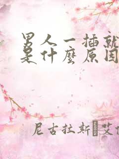 男人一插就想射是什么原因