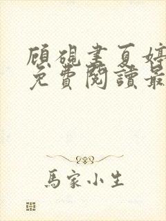 顾砚书夏婷小说免费阅读最新章节