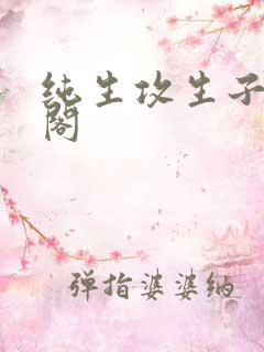 纯生攻生子笔趣阁