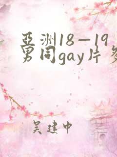 亚洲18—19男同gay片多人