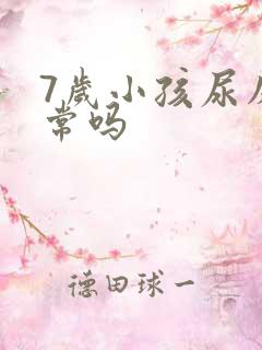 7岁小孩尿床正常吗