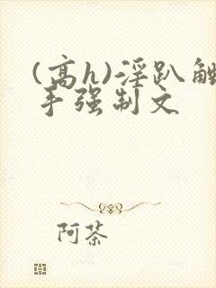 (高h)淫趴触手强制文