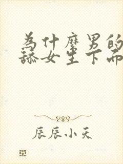 为什么男的喜欢舔女生下面