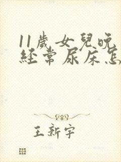 11岁女儿晚上经常尿床怎么办