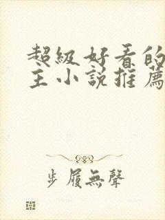 超级好看的双男主小说推荐古言