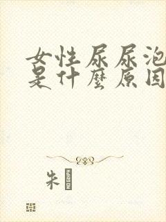 女性尿尿泡泡多是什么原因