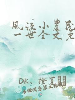 风流小农民凡凡一世全文免费阅读