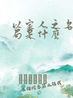 以家人之名大结局是什么