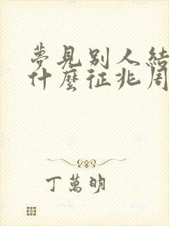 梦见别人结婚是什么征兆周公解梦