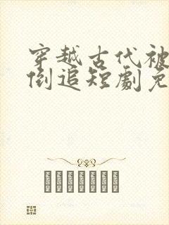 穿越古代被女帝倒追短剧免费观看全集