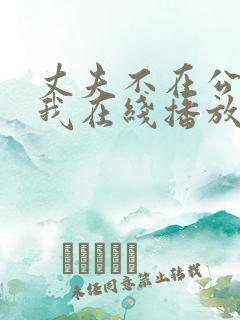 丈夫不在公公迫我在线播放