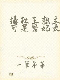 摄政王想立夫纲可是医妃太狂免费