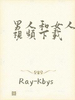 男人和女人搞基视频下载