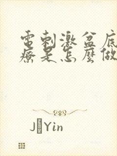 电刺激盆底肌治疗是怎么做的