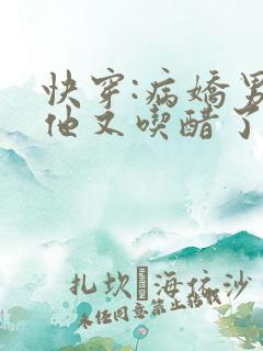 快穿:病娇男主他又吃醋了全文
