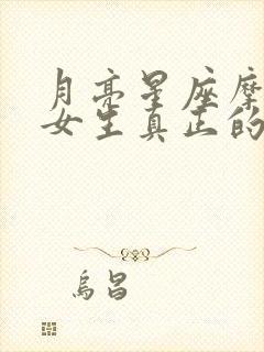 月亮星座摩羯座女生真正的性格