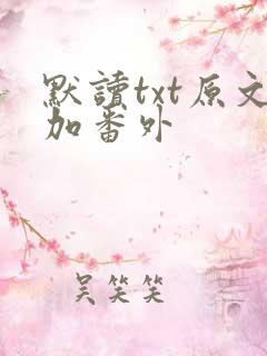 默读txt原文加番外