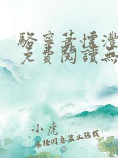 骆宁萧怀沣全文免费阅读无弹窗