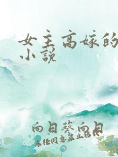 女主高嫁的古言小说