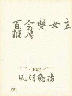 百合双女主小说推荐