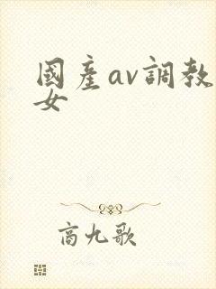 国产av调教美女