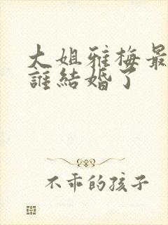 大姐雅梅最后和谁结婚了