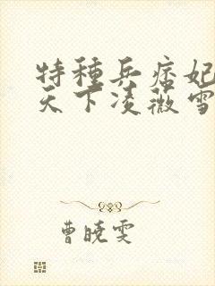 特种兵痞妃狂倾天下凌薇雪倩