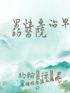 男性专治早些泄的医院