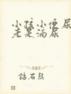 小孩小便尿不尽老是滴尿