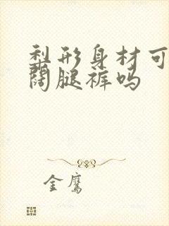 梨形身材可以穿阔腿裤吗