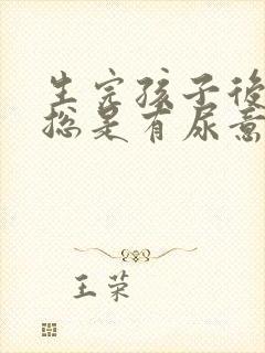 生完孩子后尿频总是有尿意