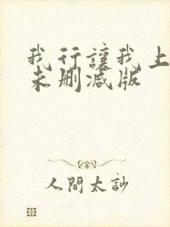 我行让我上小说未删减版