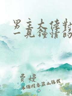 男主大佬对女主一见钟情的甜宠文