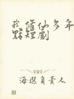 我修仙多年强亿点短剧