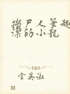 捞尸人笔趣阁纯洁的小龙