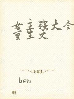 女主强大全能的重生文