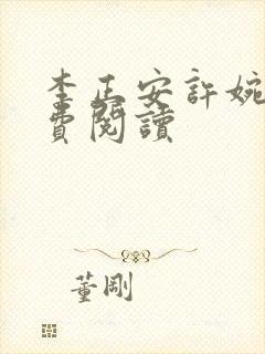 李正安许婉卿免费阅读