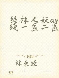 丝袜人妖av在线一区二区