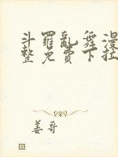 斗罗乱舞漫画完整免费下拉式漫画