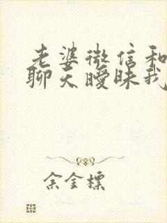 老婆微信和别人聊天暧昧我该怎么办