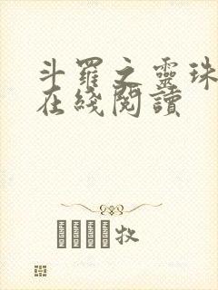 斗罗之灵珠神剑在线阅读