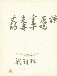 丈夫会原谅出轨的妻子吗