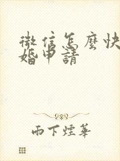 微信怎么快速离婚申请