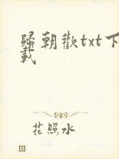 归朝欢txt下载
