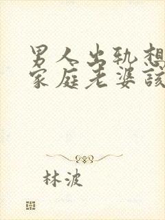 男人出轨想回归家庭老婆该怎么做