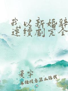 我以新婚辞旧情连续剧完全版