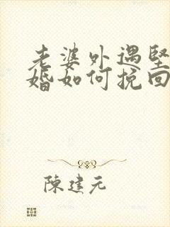 老婆外遇坚持离婚如何挽回