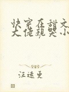 快穿在甜文里被大佬亲哭小说免费阅读