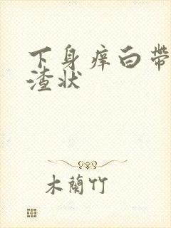 下身痒白带豆腐渣状