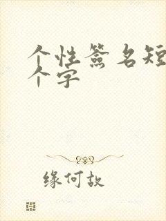 个性签名短句8个字